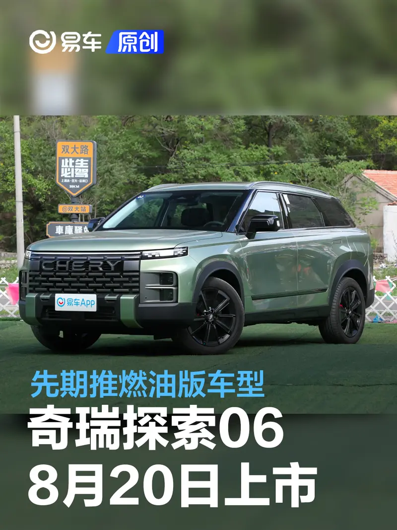 奇瑞探索06將於8月20日上市 先期推燃油版車型